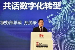 大服務助力行業數字化轉型 華為服務分論壇召開