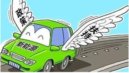 五部委發(fā)布十三五新能源汽車充電基礎設施獎勵政策，助推新能源汽車充電信息化開發(fā)運營