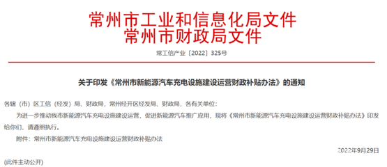 常州市新能源汽車充電設施建設運營財政補貼辦法解析及信息化開發運營路徑