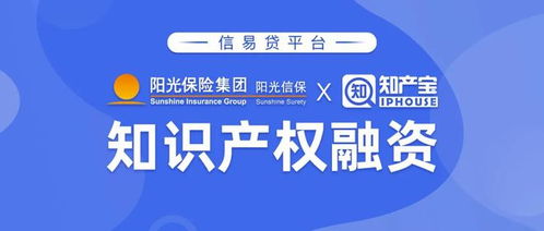 陽光信保與知產寶聯合推出“信易貸”知識產權金融產品與服務